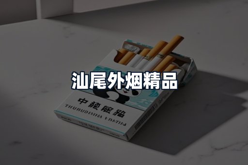 汕尾外烟精品