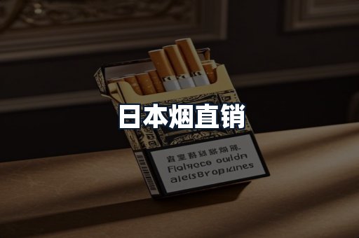 日本烟直销